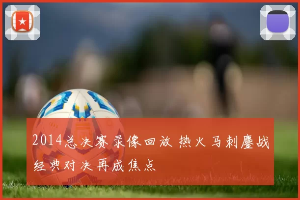 2014总决赛录像回放 热火马刺鏖战经典对决再成焦点