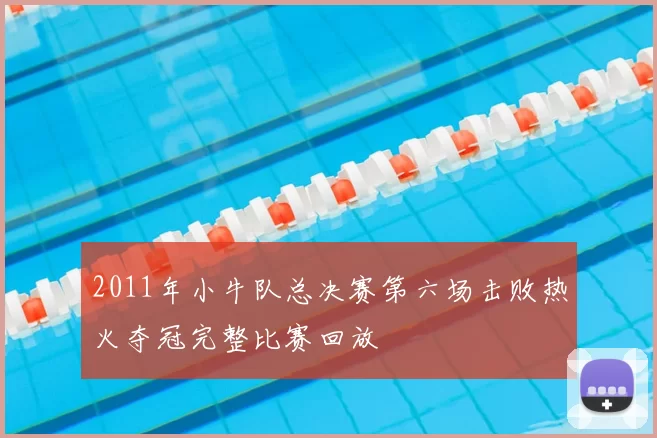 2011年小牛队总决赛第六场击败热火夺冠完整比赛回放