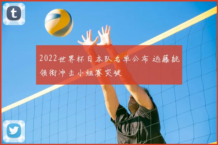2022世界杯日本队名单公布 远藤航领衔冲击小组赛突破